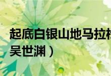 起底白银山地马拉松运营公司（法定代表人是吴世渊）