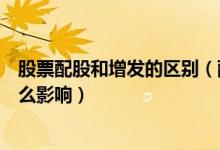 股票配股和增发的区别（配股和增发的区别他们对股价有什么影响）