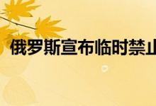 俄罗斯宣布临时禁止进口摩尔多瓦植物产品