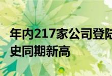 年内217家公司登陆A股募资超3678亿元创历史同期新高