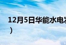 12月5日华能水电发行价（申购代码730025）