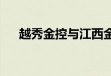 越秀金控与江西金控签署战略合作协议