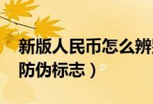 新版人民币怎么辨别真假（新版人民币2019防伪标志）