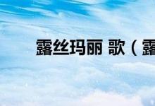 露丝玛丽 歌（露丝玛丽完整版歌词）