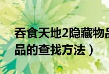 吞食天地2隐藏物品攻略（吞食天地2隐藏物品的查找方法）