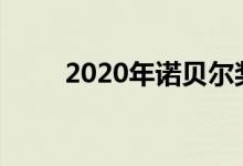 2020年诺贝尔奖奖金增至760万元