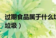 过期食品属于什么垃圾桶（过期罐头属于什么垃圾）