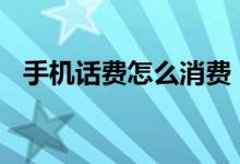 手机话费怎么消费（手机话费怎么充Q币）