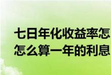 七日年化收益率怎么算利息 七日年化收益率怎么算一年的利息