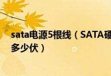 sata电源5根线（SATA硬盘五芯电源接口每条线什么颜色、多少伏）