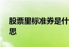 股票里标准券是什么 标准券100股是什么意思 