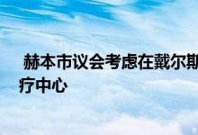  赫本市议会考虑在戴尔斯福德郊外投资5000万美元建造水疗中心 