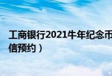 工商银行2021牛年纪念币预约方法（官网线上预约入口+微信预约）