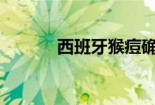 西班牙猴痘确诊病例超5000例