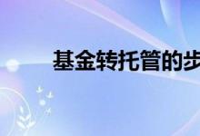 基金转托管的步骤 基金如何转托管