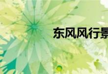  东风风行景逸SUV怎么样 