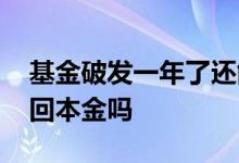基金破发一年了还能持有吗 基金破发还能收回本金吗