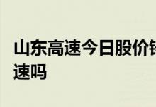 山东高速今日股价锌锡矿概念股有包括山东高速吗