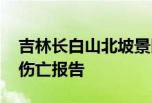 吉林长白山北坡景区突发山体滑坡 暂无游客伤亡报告