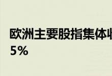 欧洲主要股指集体收涨德国DAX30指数涨1.25%