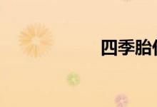 四季胎什么时候用 