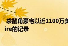  袋鼠角豪宅以近1100万美元的销售额打破了SutherlandShire的记录 