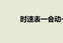时速表一会动一会不动怎么修理 