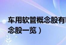 车用软管概念股有哪些（2022年车用软管概念股一览）