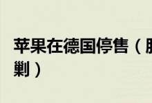 苹果在德国停售（股价暴跌下又遭高通全面围剿）