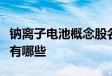 钠离子电池概念股名单钠离子电池概念股龙头有哪些