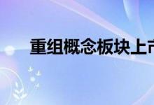 重组概念板块上市公司股票有哪些（）