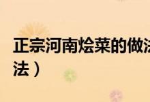 正宗河南烩菜的做法教学（正宗河南烩菜的做法）
