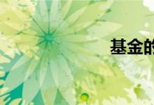 基金的分红方式