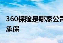 360保险是哪家公司 360城惠保哪家保险公司承保