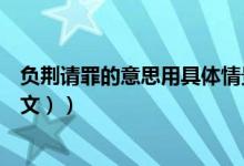 负荆请罪的意思用具体情景表现出来（负荆请罪的意思（图文））