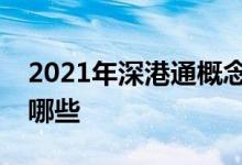 2021年深港通概念股一览深港通概念股票有哪些
