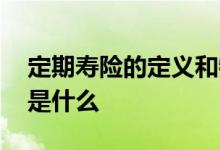 定期寿险的定义和特点 定期寿险的表现形式是什么