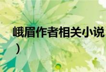 峨眉作者相关小说（作者峨嵋的作品有哪些?）