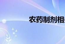 农药制剂相关概念股票一览