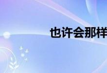 也许会那样吧（歌词介绍）