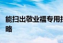 能扫出敬业福专用扫福字图片：敬业福扫福攻略