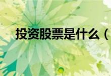 投资股票是什么（投资相关龙头股一览）
