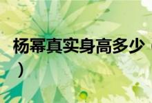 杨幂真实身高多少（当红小花杨幂身高大揭秘）
