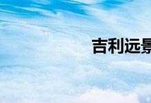 吉利远景导航怎么拆 