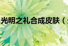 光明之礼合成皮肤（光明OL的礼花有什么用）