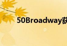  50Broadway获得6200万美元融资 