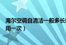 海尔空调自清洁一般多长时间（海尔空调自清洁一般多久使用一次）