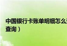 中国银行卡账单明细怎么查询（中国银行信用卡的账单如何查询）