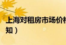 上海对租房市场价格指导（链家回应未接到通知）