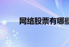 网络股票有哪些网络概念股票一览